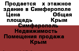 Продается 2-х этажное здание в Симферополе › Цена ­ 19 000 000 › Общая площадь ­ 483 - Крым, Симферополь Недвижимость » Помещения продажа   . Крым